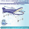 Стол массажный складной алюминиевый JFAL03 (РА3.20.10А-00) 3-секционный синий